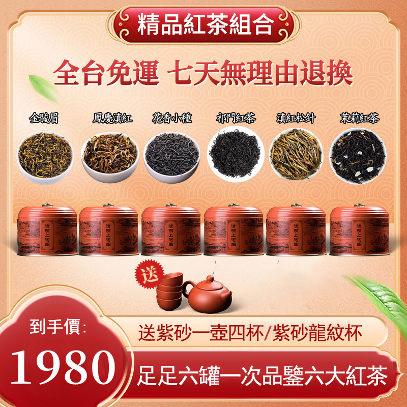 【蛇年到，禮真到】一次品嚐六大濃香型紅茶組合送精美[紫砂龍紋杯紫砂+紫砂一壺四杯+清明上河圖紫砂茶葉罐6個]