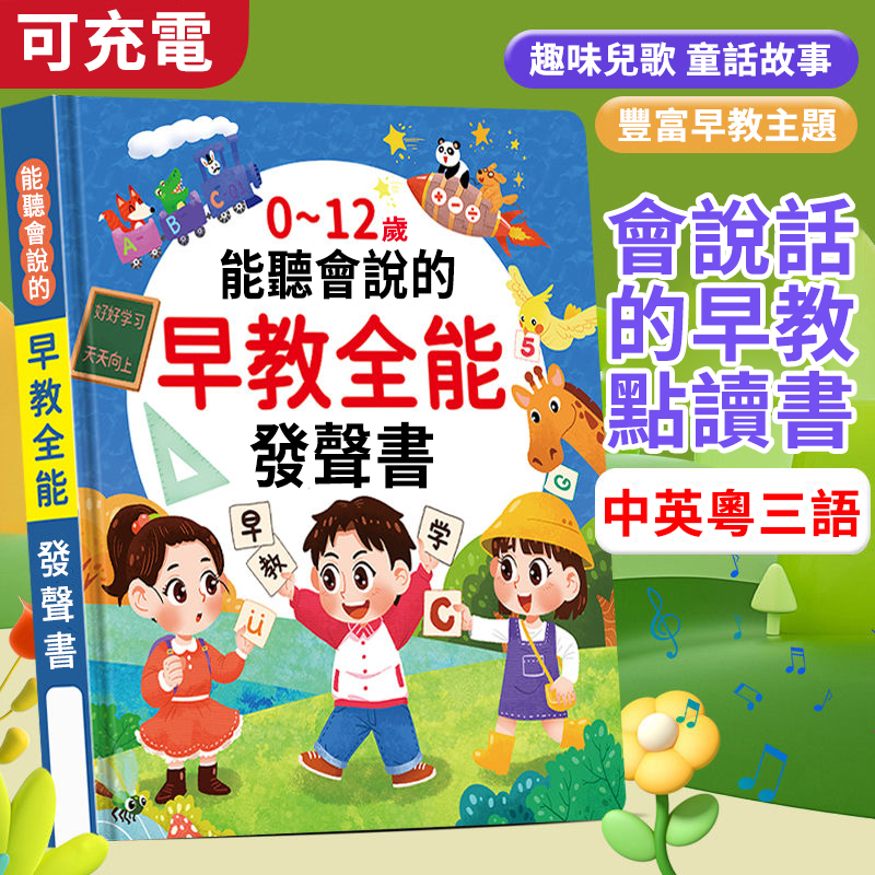 【二年質保 I 防水耐斯】會說話的早期教育有聲書0-12歲中英粵三語兒童早期教育啟蒙學習手指點讀書(送充電線) 【二年質保 I 防水耐斯】會說話的早期教育有聲書0-12歲中英粵三語兒童早期教育啟蒙學習手指點讀書(送充電線)