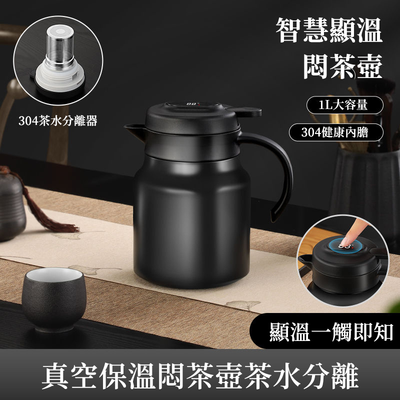 【316不鏽鋼智能焖茶壺】秋冬必備焖茶壶,攜帶也方便,到哪兒都能喝上一口熱茶茶水分離設計,精準控溫悶泡|1500ml大容量 保熱24小時 超實用! 【316不鏽鋼智能焖茶壺】秋冬必備焖茶壶,攜帶也方便,到哪兒都能喝上一口熱茶茶水分離設計,精準控溫悶泡|1500ml大容量 保熱24小時 超實用!